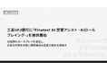 三菱UFJ銀行に「Finatext AI 営業アシスト -AIロールプレイング-」を提供開始