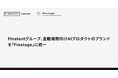 Finatextグループ、金融機関向けAIプロダクトのブランドを「Finstage」に統一