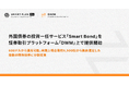 外国債券の投資一任サービス「Smart Bond」を証券取引プラットフォーム「DWM」上で提供開始