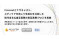 Finatextとナウキャスト、メディケア生命にて生成AIを活用した給付金支払査定業務の実証実験（PoC）を実施