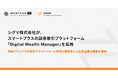 シグマ株式会社が、スマートプラスの証券取引プラットフォーム「Digital Wealth Manager」を採用