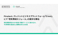 Finatext、クレジットビジネスプラットフォーム「Crest」にて「信用情報モジュール」の提供を開始
