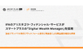 IFAのアリスタゴラ・フィナンシャル・サービスがスマートプラスの「Digital Wealth Manager」を採用