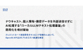 ナウキャスト、個人情報・機密データを外部送信せずにAI処理する「ローカルLLMテキスト処理基盤」の商用化を検討開始
