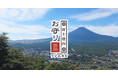 500円で救助費用まで補償。富士急行100周年を機に『富士登山お守り保険』を提供開始