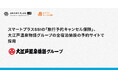 スマートプラスSSIの「旅行予約キャンセル保険」、大江戸温泉物語グループの全宿泊施設の予約サイトで採用
