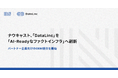 ナウキャスト、「DataLinc」を「AI-Readyなファクトインフラ」へ刷新