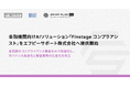 金融機関向けAIソリューション「Finstage コンプラアシスト」をエフピーサポート株式会社へ提供開始