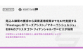 見込み顧客の獲得から資産運用提案までをAIで支援する「Finstage」の「リーズアシスト」「マネーコンシェルジュ」をIFAのアリスタゴラ・フィナンシャル・サービスが採用