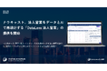 ナウキャスト、法人営業をデータとAIで再設計する「DataLens法人営業」の提供を開始