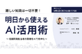 【8/5 オンライン開催】難しい知識は一切不要！明日から使えるAI活用術