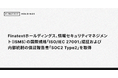 Finatextホールディングス、情報セキュリティマネジメント（ISMS）の国際規格「ISO/IEC 27001」認証および内部統制の保証報告書「SOC2 Type2」を取得