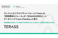 Finatext、クレジットビジネスプラットフォーム「Crest」の「信用情報モジュール」がTERASSの住宅ローンデータベース「Loan Checker」に導入