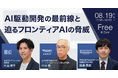 【8/19 オンライン開催】みずほ証券の杉谷氏とともに探る、「AI駆動開発の最前線とフロンティアAIの脅威」