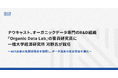 ナウキャスト、オーガニックデータ専門のR&D組織『Organic Data Lab』の客員研究員に一橋大学経済研究所 河野氏が就任