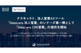 ナウキャスト、法人営業AXツール「DataLens 法人営業」のシリーズ第一弾として「DataLens CRE営業」の提供を開始