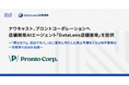 ナウキャスト、プロントコーポレーションへ店舗開発AIエージェント「DataLens店舗開発」を提供