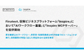 Finatext、保険ビジネスプラットフォーム「Inspire」において「AIワークフロー基盤」と「Inspire MCPサーバー」を提供開始