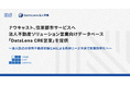 ナウキャスト、住栄都市サービスへ法人不動産ソリューション営業向けデータベース「DataLens CRE営業」を提供