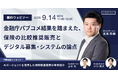 【9月14日(月)】Finatext、金融庁パブコメ結果を踏まえ、無料ウェビナー「保険の比較推奨販売とデジタル募集・システムの論点」を開催