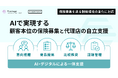 Finatext、住友生命・アイリックコーポレーションと乗合保険代理店向けデジタル支援ソリューションを共同開発