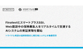 FinatextとスマートプラスSSI、Web面談中の保険募集人をリアルタイムで支援するAIシステムの実証実験を開始