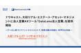 ナウキャスト、大和リアル・エステート・アセット・マネジメントに法人営業AXツール「DataLens法人営業」を提供開始