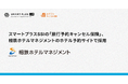スマートプラスSSIの「旅行予約キャンセル保険」、相鉄ホテルマネジメントのホテル予約サイトで採用