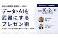 【10/2 オンライン開催】物件決裁率を劇的に上げる！データとAIを武器にするプレゼン術