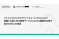 クレジットビジネスプラットフォーム「Crest」上で稼働する個人向け融資サービスにおける審査申込者が累計30万人を突破