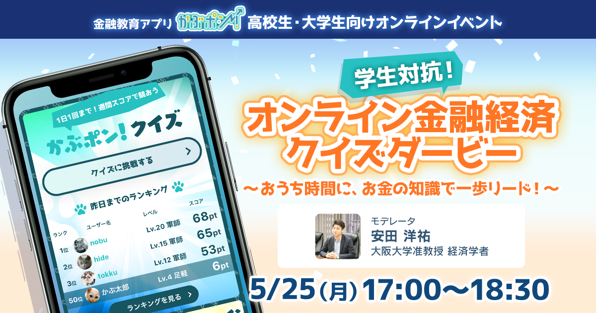 ゲーム感覚で学べる金融教育アプリ かぶポン 5 25 月 17 00 経済学者 安田先生による学生対抗 オンライン金融クイズダービー開催 株式会社finatextホールディングスのプレスリリース