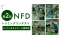 第2回NFDトリミングコンテスト開催決定