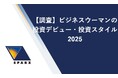 ビジネスウーマンの投資デビュー・投資スタイルに関する調査2025