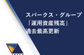 スパークス・グループ、運用資産残高が過去最高の2兆576億円を達成