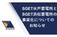 スパークス・グループ、茨城県水戸市・静岡県浜松市で蓄電所事業に参画