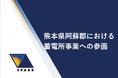 熊本県阿蘇郡における蓄電所事業への参画