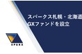 国内初⁽*⁾の地域特化型 官民連携GX ファンド「スパークス札幌・北海道GXファンド」を設立
