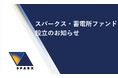 スパークス・蓄電所ファンド設立のお知らせ