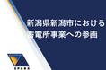 スパークス・グループ　新潟県新潟市における蓄電所事業への参画