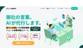 企業の営業活動を変革! AIフォーム営業ツール「セールスブースト」が提供開始 ~AIが営業を自動化・最適化し、販路拡大を強力支援~