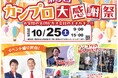 今年も開催！カンプロ大感謝祭！！