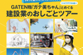ちょっと意外で、めっちゃワクワク!未経験から始める『建設業のおしごとツアー』を開催!ガテ美ちゃんと学ぶ、建設業界の新しい魅力