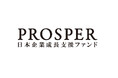 「日本を元気に!!」PROSPER日本企業成長支援ファンド2号運用開始！