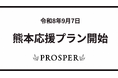 PROSPER投資先の4ホテルで「熊本応援プラン」販売開始