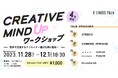 クリエイティブの前線で活躍するクリエイターが札幌に集結!