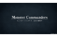 テーブルトーク型AIストラテジー『モンスターコマンダーズ - 混沌の戦略譚 -』Ver. 3.5.0リリース!プレイヤー同士の対戦とその観戦が可能となるロビー機能を実装