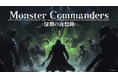 AI戦略シミュレーション『モンスターコマンダーズ ‐深淵の夜想曲‐』:プロデューサーレター公開!開発コンセプト・最新アップデート・今後の展望を語る【2025年5月】