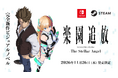 Studio51｜ 東映アニメーションとの共同事業による完全新作ゲーム『楽園追放 -The Stellar Angel-』2026年11月26日発売決定、本日より予約受付を開始！