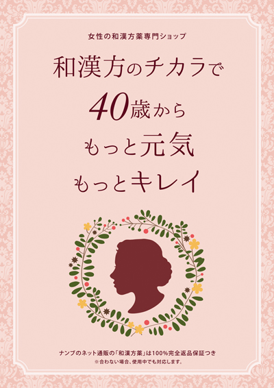 40歳からの女性の為の漢方薬ネット通販ショップが わかりやすい和漢方薬 小冊子の無料配布を開始 株式会社ナンブのプレスリリース