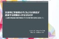 「子どもの遊ぶ権利の保障を」災害直後に子どもと家庭が直面する困難と必要な支援に関する研究論文を発表
